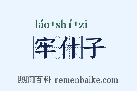 牢什子是什么意思的图片